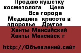 Продаю кушетку косметолога. › Цена ­ 25 000 - Все города Медицина, красота и здоровье » Другое   . Ханты-Мансийский,Ханты-Мансийск г.